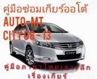 ?สินค้าขายดี??คู่มือซ่อมเกียร์ออโต้honda city เกียร์AUToและเกียร์MT