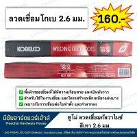 MEECHAI HARDWARE HOUSE | ลวดเชื่อมโกเบแดง ขนาด2.6 มม. ลวดเชื่อมเหล็กเหนียว