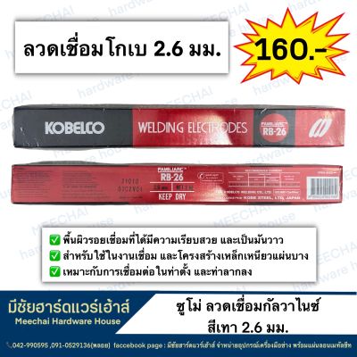 MEECHAI HARDWARE HOUSE | ลวดเชื่อมโกเบแดง ขนาด2.6 มม. ลวดเชื่อมเหล็กเหนียว