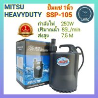 ปั๊มแช่ 1นิ้ว รุ่นSSP105 Mitsu Heavyduty มิตซู เฮฟวี่ดิวตี้ ปั๊มน้ำแช่1นิ้ว ปั๊มไดโว่1นิ้ว ไดโว่1นิ้ว MitsuHeavyduty มิตซูเฮฟวี่ดิวตี้