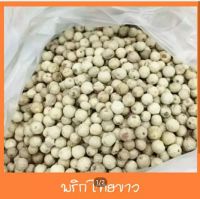 พริกไทยขาวเม็ด  พริกไทยขาว พริกไทย เม็ดพริกไทย  White Pepper Corn  ขนาด 500 กรัม