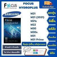 Focus Hydroplus ฟิล์มกันรอยไฮโดรเจลโฟกัส ไฮโดรพลัส พร้อมอุปกรณ์ติดฟิล์ม Samsung M Series M21 M21 (2021) M21s M22 M30 M30s M31 M31Prime รุ่นอื่นๆแจ้งรุ่นทางแชท