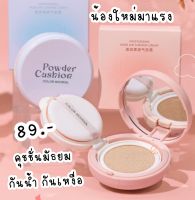 ชชั่นมัธยม หน้าใส กันน้ำ กันเหงื่อ ให้ความชุ่มชื้น คุชชั่นนักเรียน powder cuchion