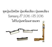 ปุ่มกด Samsung J7 2016 ชุดสวิต power sm-j710fn flex cable on/off set ปุ่มเปิดปิด ปุ่มเพิ่มเสียง ปุ่มลดเสียง สายแพรใน ได้รับปุ่มพร้อมสายแพร ปุ่มกดซัมซุง แพรซัมซุง ปุ่มซัมซุง อะไหล่มือถือ สินค้าพร้อมส่ง จัดส่งไว