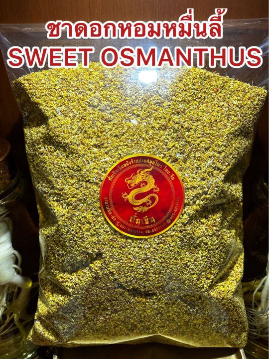 ชาดอกหอมหมื่นลี้-sweet-osmanthus-teaหอมหมื่นลี้-บรรจุ50กรัมราคา250บาท-ดอกหอมหมื่นลี้-ชาหอมหมื่นลี้-บรรจุ50กรัมราคา250บาท