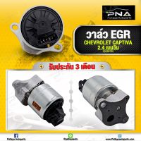 EGR แคปติว่า C100 เครื่องเบนซิน 2.4,EGR Chevrolet Captiva C100 2.4 ใหม่แท้ รับประกัน 3 เดือน