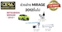 ช่วงล่าง MIRAGE 2012  ขึ้นไป  ลูกหมากปีกนกล่าง MIRAGE 2012  ขึ้นไป ลูกหมากคันชัก MIRAGE 2012  ขึ้นไป ลูกหมากแร็ค MIRAGE 2012  ขึ้นไป  BRAND CERA