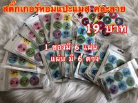 แผ่นหอมแปะแมส ซองละ19 บาท 1ซองมี6แผ่น(36ดวง)1แผ่นมี6ดวง