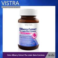 VISTRA Bilberry Extract Plus Lutein Beta-Carotene - วิสทร้า สารสกัดจากบิลเบอร์รี่ ผสมลูทีน เบต้า-แคโรทีน และวิตามินอี (30 เม็ด )