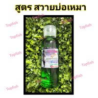 หัวเชื้อสวาย กรีนฟิช  By Topfish 100ml