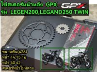 โซ่สเตอร์ gpx legend​250 TWIN, legand200, 150