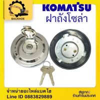 ฝาถังโซล่า  20Y-04-11160  KOMATSU โคมัตสุ  WA300-1, PC60-6, PC100-120-5-6, PC200-5