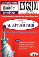 ชีทราม  ENG2101 / EN203 เฉลยการออกเสียงภาษาอังกฤษ