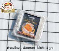 ไดฟูกุ ไส้แน่น ไข่ทะลัก : ถั่วเหลือง ฝอยทอง ไข่เค็ม 3 ใบ