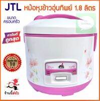 ค่าส่งถูกสุด! JTL หม้อหุงข้าวอุ่นทิพย์ ขนาด 1.8 ลิตร หม้อในเคลือบเทฟล่อน ขนาดครอบครัว ทาน 5-6 คน หม้อหุงข้าว หม้อหุงข้าวไฟฟ้า แถมฟรี!ซึ้งนึ่ง