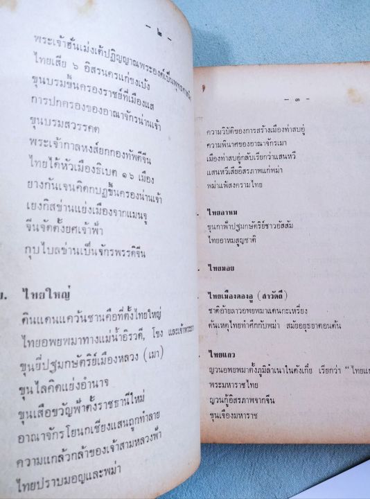พงศาวดารชาติไทย-เล่ม-1-พระบริหารเทพธานี-พิมพ์-2511-หนา-632-หน้า-หนังสือเก่า-หน้าครบ-เล่มแน่น
