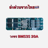 [พร้อมส่งจากไทย] วงจร BMS3S 20A Li-Ion แบตเตอรี่ลิเธียม 18650 บอร์ดโมดูลป้องกัน Pcb Bms 12.6V 59X20X3.4 มม.