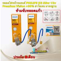 หลอดไฟหน้า รถยนต์ PHILIPS H3 55w 12v Premium Vision +30% PK22s 12336PRC1 ประกัน 2เดือน