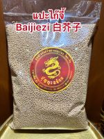 แปะไก๊จี้ Baijiezi 白芥子บรรจุ500กรัมราคา150บาท