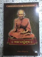 หนังสือ สุดยอดพระเกจิอาจารย์ หลวงปู่ศุข วัดปากคลองมะขามเฒ่า