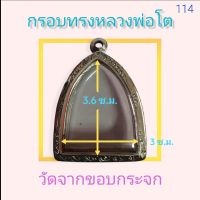 กรอบพระ ตลับพระ สแตนเลสลายไทย รูปทรงหลวงพ่อโต no.114