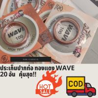 ประเก็นปากท่อทองแดง wave นินจา 20อัน