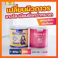 1 แถม 1 NAKATA กลูต้า แถม คอลลาเจน  ขนาดจริง กระปุกละ 50 กรัม  ราคา 390 ทานคู่กันเห็นผลไว