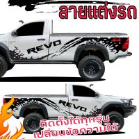 L-480 sticker revo สติ๊กเกอร์รีโซ่ ลายสาดโคลน revo สติ๊กเกอร์รถกระบะตอนเดียว สติ๊กเกอร์ลายข้างประตู ลายสาดโคลนกระบะหัวเดียว