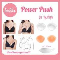 Power Push ตัวเสริมหน้าอก ดูมสุดๆ เนื้อซิลิโคนอย่างดี มี 2 สี: สีนู้ด และ สีใส