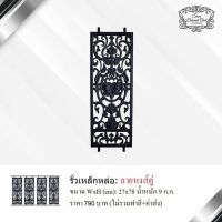 รั้วเหล็กหล่อ ลายหงส์คู่ By Siam Colonial Cast