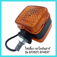 อะไหล่รถแทรกเตอร์ yanmar ไฟเลี้ยว รถไถยันม่าร์ รุ่น EF352T, EF453T รถไถนั่งขับ &amp;lt;มีเก็บเงินปลายทาง