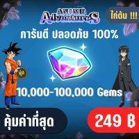 จำนวนจำกัด ไก่ตัน การันตรี 10,000-100,000 เพชรและของแรร์มากมาย ANIME ADVENTURES ปลอดภัย ใช้มือฟาร์ม ไม่มีการใช้แฮ็ค แมพ Roblox