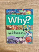 Why? สัตว์เลื้อยคลาน การ์ตูนความรู้ มือสอง สภาพดีมาก