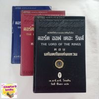 ลอร์ด ออฟ เดอะ ริงส์ 3 เล่มจบ | เจ. อาร์. อาร์. โทลคีน (หนังสือมือสอง)