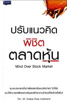 ปรับแนวคิดพิชิตตลาดหุ้น