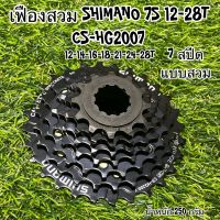 เฟืองสวม SHIMANO 7S 12-28T S50-39