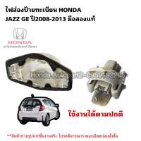 ไฟส่องป้ายทะเบียน HONDA JAZZ GE ปี2008-2013 มือสองแท้