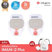 ?รุ่นใหม่ล่าสุด?IMANI i2plus เครื่องปั๊มนมไร้สายเกรดพรีเมี่ยม พร้อมหน้าจอLCD  รับประกันศูนย์1ปี