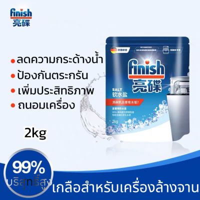 Finish special dishwasher salt เกลือ ฟินิช สเปเชียล ซอลท์ เกลือเพื่อลดความกระด้างของน้ำ สำหรับเครื่องล้างจาน 2 kg สำหรับเครื่องล้างจานอัตโนมัติ
