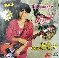 แผ่นmp3, usbแฟลชไดร์ฟ พงษ์สิทธิ์ คำภีร์