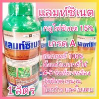 แลมท์ซิเนต ขนาด 1 ลิตร กลูโฟซิเนต แอมโมเนียม 15 สูตรตายนาน ฆ่าหญ้า กำจัดวัชพืช เผาไหม้ ดูดซึม