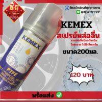 สเปรย์หล่อลื่นKEMEX