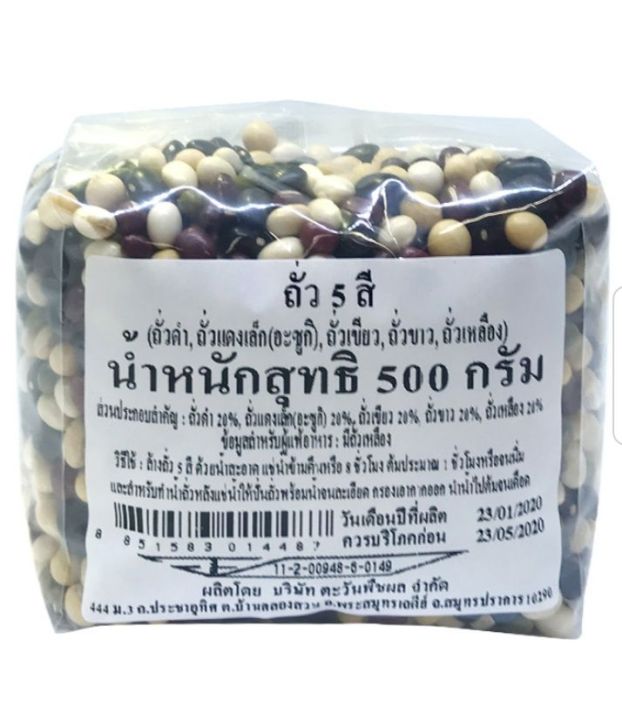 Mixed Five Beans 500 g.ถั่ว 5 สี 500 กรัม.