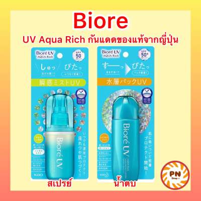 Biore UV Aqua Rich Protect Lotion and mist กันแดดน้ำตบและสเปรย์ ของแท้จากประเทศญี่ปุ่น