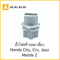 【M-7】ขั้วไฟหรี่ ไฟถอย ไฟเลี้ยว Honda City, CRV, Jazz, Mazda 2