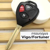 กรอบกุญแจรีโมทTOYOTA VIGO CAMRY ALTIS FORTUNER 3 ปุ่ม**เฉพาะกรอบกุญแจ ไม่มีวงจร**