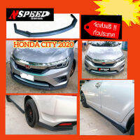 ลิ้นซิ่ง​NSPEED​ รอบคันใส่​ Honda City2020 (แจ้งรุ่นรถด้วย S/SV/RS)​ ส่งฟรีทั่วประเทศ​ ไม่มีบวกเพิ่ม