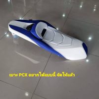 เบาะ PCX 150,160อยากได้แบบนี้ จัดให้แล้ว/ต้องการแบบไหนขอให้บอก/แจ้งสีปีรถมาได้เลยค่ะ/คุณฟ้าช้อป/นางฟ้าช้อป/vk.shop/ฟ้ามาร์เก็ตช้อป?