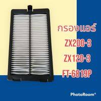 กรองแอร์ ZX200-3 กรองแอร์ ZX120-3 กรองแอร์ ฮิตาชิ FT-6819P อะไหล่รถขุด อะไหล่รถแมคโคร อะไหล่แต่งแม็คโคร อะไหล่ รถขุด แมคโคร แบคโฮ แม็คโค