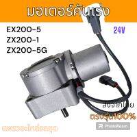 KFMC : มอเตอร์คันเร่ง รถขุด ฮิตาชิ ZX200-1 ZX200-5G  EX200-5 24V.อะไหล่ รถขุด แม็คโคร